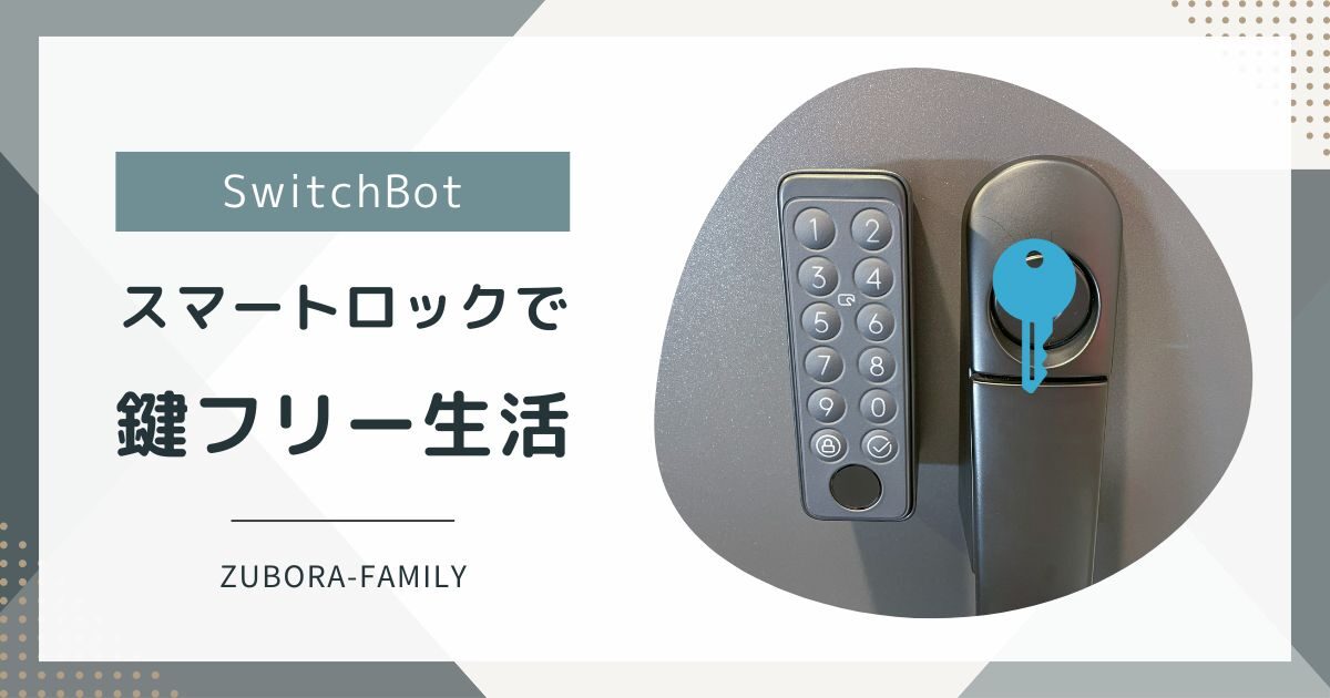 ズボラの味方】SwitchBotのスマートロックで鍵フリー生活 | 夫婦